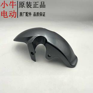 F200原装 配件G系F系塑料前轮挡泥板 小牛电动车G0