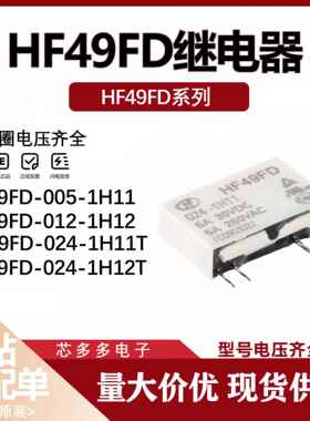 HF49FD-005 012 024-1H11 1H12 1H11T 1H12T 24VDC全新原装继电器