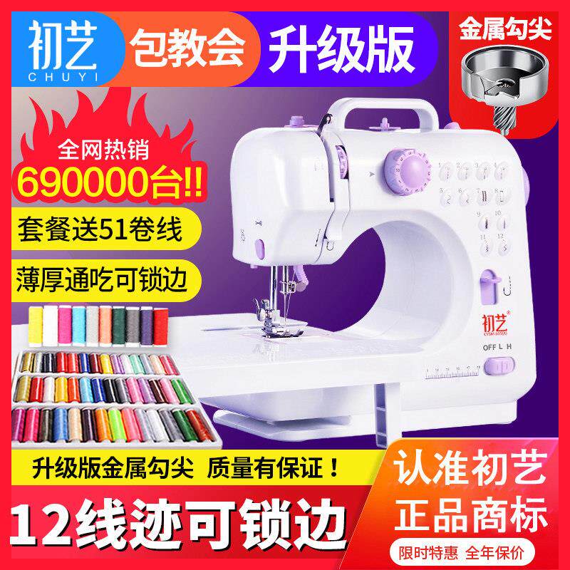 初艺缝纫机505A正品升级版多功能家用电动吃厚可锁边小型台式迷你