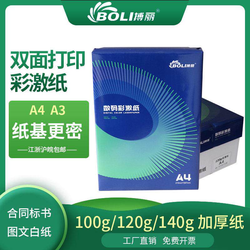120克彩激纸A4列印纸100克a3影印纸100g加厚120g双胶纸140G影印纸