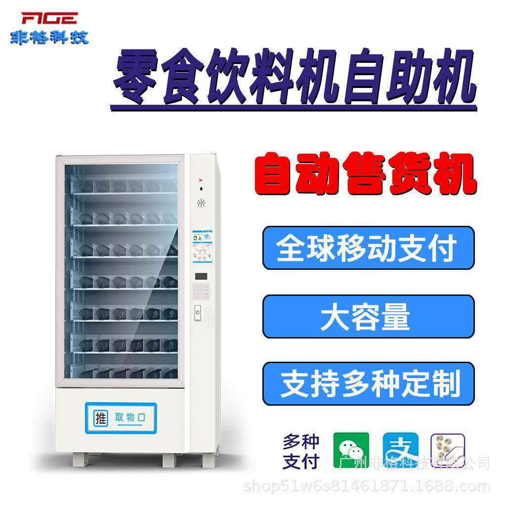 智能柜小型全自动售货机零食饮料自助售货柜设备机商用供跨境扫码