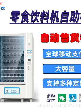 智能柜小型全自动售货机零食饮料自助售货柜设备机商用供跨境扫码