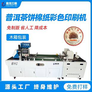 普洱茶包装纸数码打印机厂家茶叶棉纸彩印机商用全自动印刷机创业