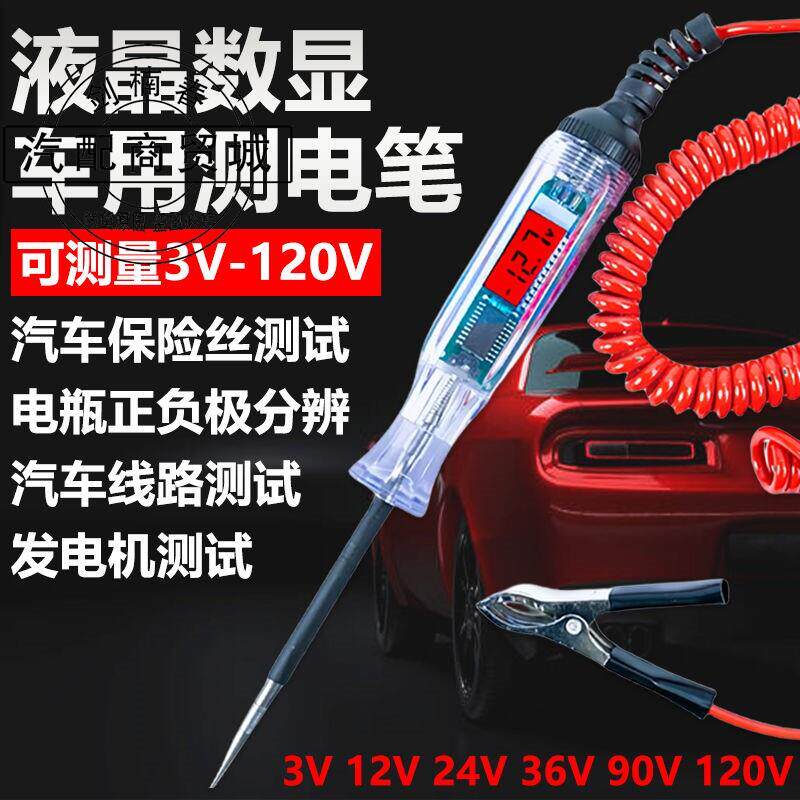 汽车验电笔LED试灯车用数显5v12v24v80v120v电路保险丝检测验验电