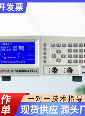 蜂鸣片综合参数测试仪HG2788喇叭/咪头/发声类元器件测量仪