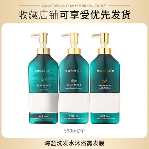 梦蔻海盐轻盈控油洗发水柔滑精油发膜舒润净澈沐浴露清洁提亮肌肤