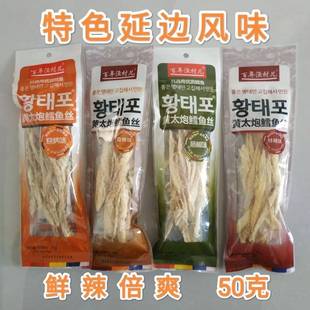 延边特产明太鱼干百年渔村黄太炮4种口味鳕鱼丝50g休闲即食手撕