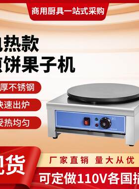 班戟炉商用台式煎饼果子机器摆摊专用不粘锅煎饼机电热商业可丽饼
