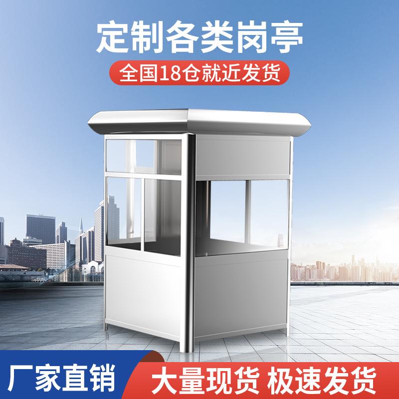 岗亭保安亭户外不锈钢结构门卫值班室停车收费治安可移动岗亭房子