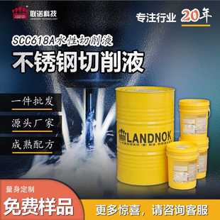 不锈钢切削液 联诺SCC618A切削液 不锈钢钻孔液 不锈钢加工液