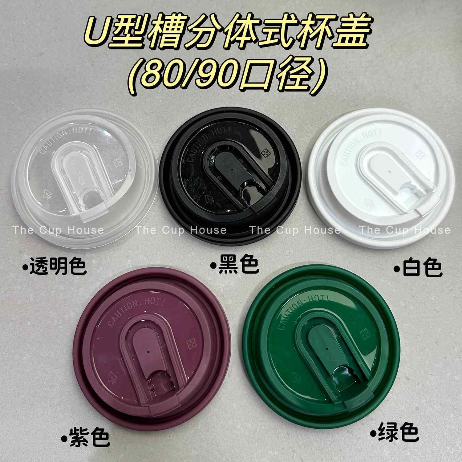 90口径防漏盖 咖啡杯盖热饮盖80口径杯盖PP防漏杯盖U型分体杯盖