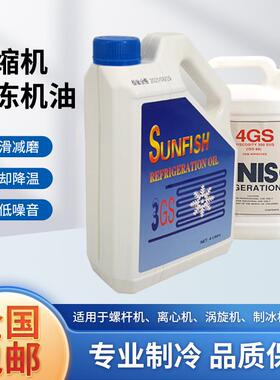 中央空调冰箱压缩机冷冻机油防冻润滑机油3GS/4GS制冷配件大全