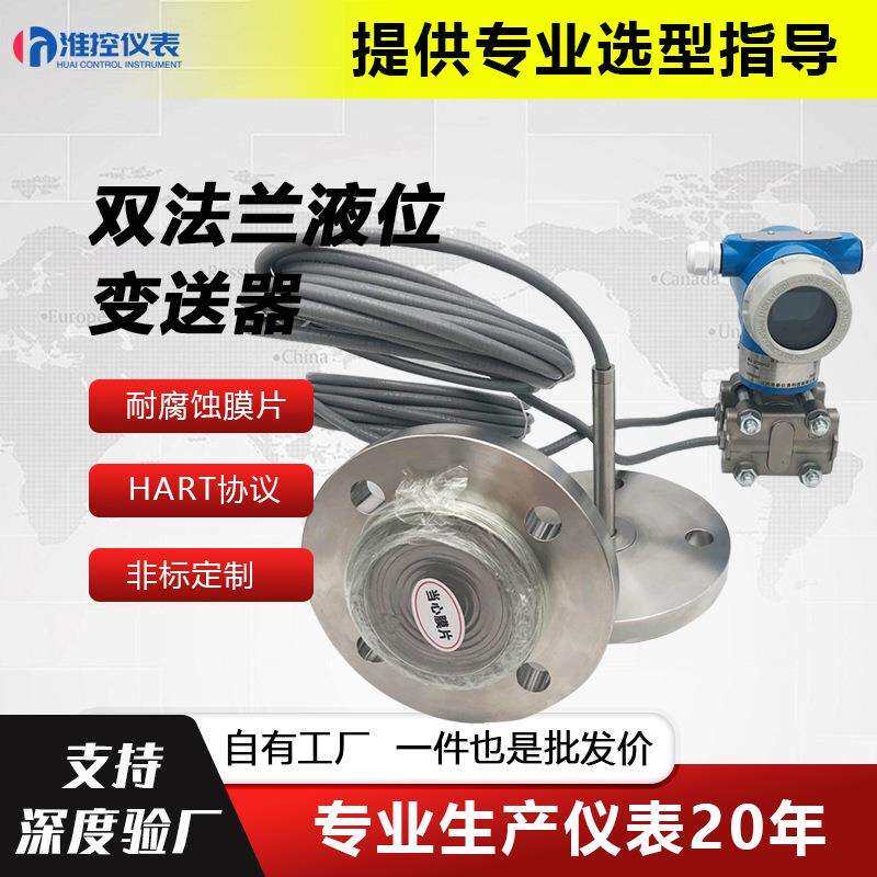 单法兰液位变送器远传耐腐蚀差压式单法兰液位计双法兰压力变送器