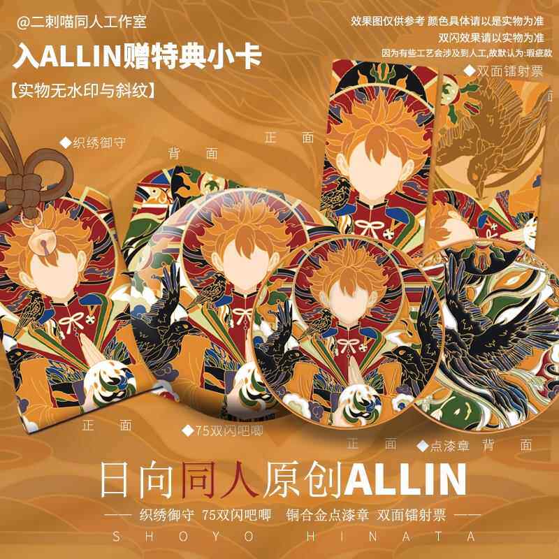 二刺喵 小排球同人少年原创周边 日向无相翔阳御守吧唧镭射票