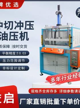 东莞益启厂家直供塑胶橡胶产品冲断机3T5T10T吸塑纸卡冲切成型机