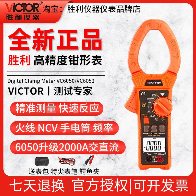 胜利数字钳形表VC6050/VC6052交直流钳形万用电表2000A大电流钳形