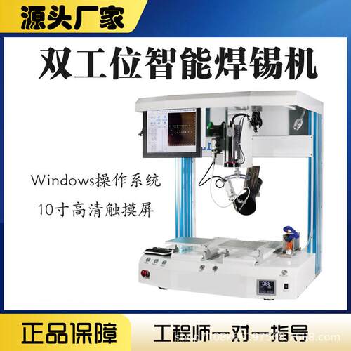 Windows系统数字化全自动焊锡机双工位自动点焊机平台大功率设备