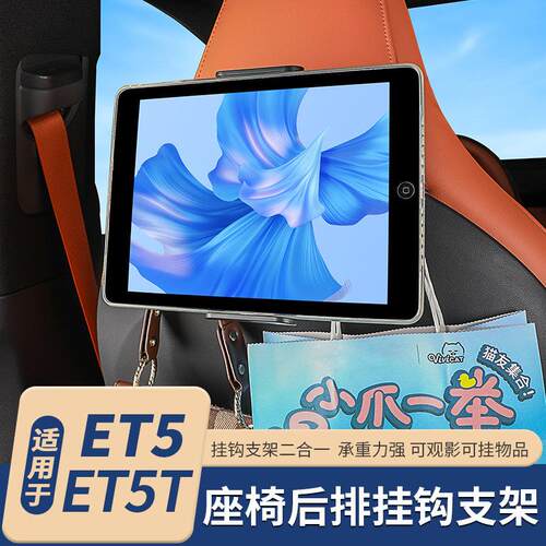 适用23-25款蔚来ET5/ET5T车载挂钩座椅平板手机架挂勾用品配件