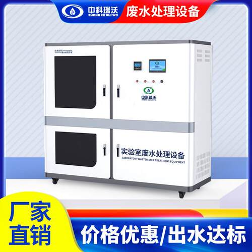 中科瑞沃 动物房化验室污水处理设备 实验废水净化消毒处理一体机