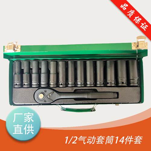 1/2气动套筒14件套 大飞棘轮扳手组套工具 汽修机修工具套筒头 加