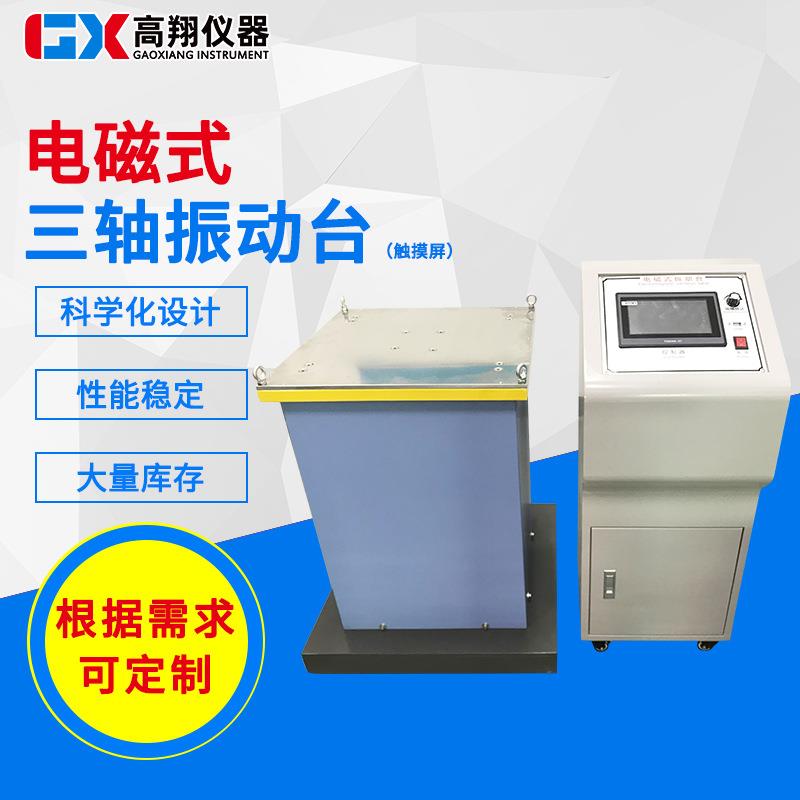 供应电磁式三轴振动台XYZ三轴变频震动台东莞电磁式三轴振动台