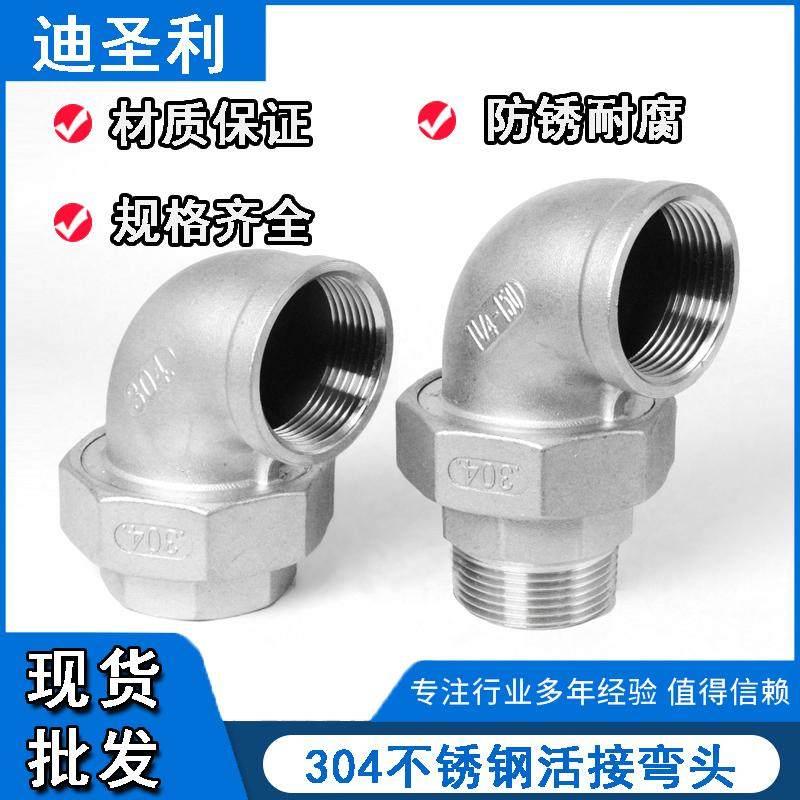 304不锈钢活接弯头内外丝活接弯头内螺纹活节油任油拧水管接头
