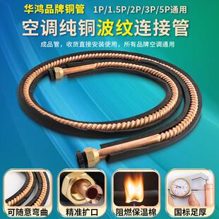 空调铜管全螺纹/波纹管紫铜2匹3p5P12/16/19mmR32/R410专用冷媒管