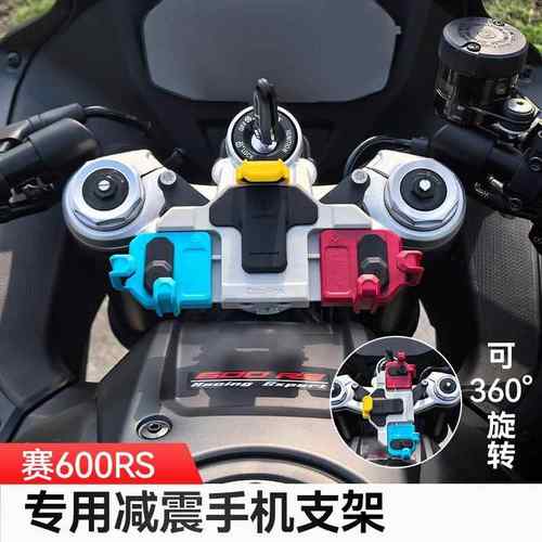 赛600RS/800RS五匹摩托车减震手机支架可旋转螃蟹导航防震无线充
