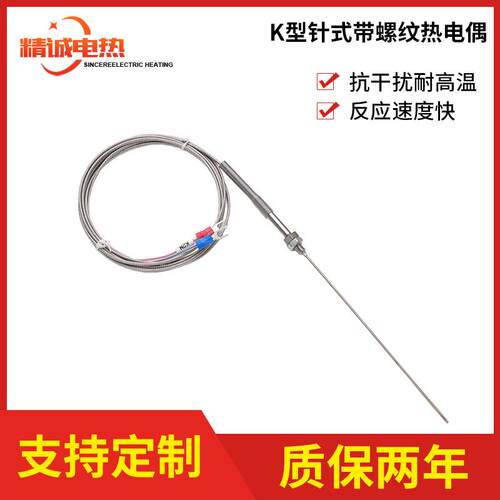 热销K型针式带螺纹热电偶 高温烤箱食品机械设备热电阻工控测温