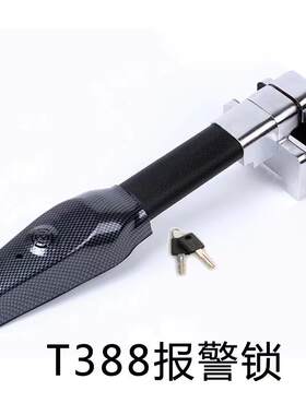志汽车振方向盘锁头车锁汽车防型盗锁T锁报警锁具报警款（库存）