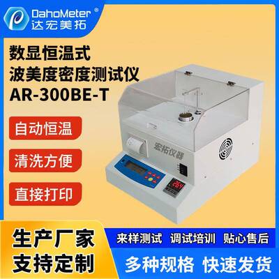 高精度恒温密度仪波美度密度计水玻璃泡花碱酸碱浓度计