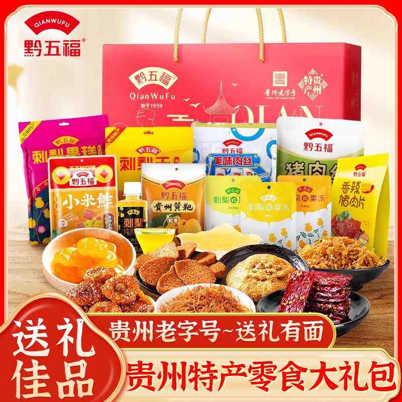 贵州特产黔五福零食礼盒大礼包美味肉丝刺梨干土特产节日送人团购