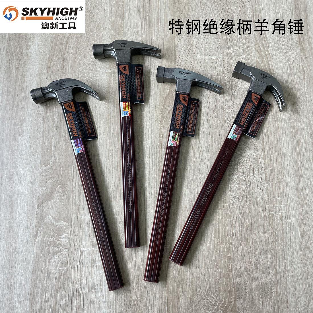 澳新正品特钢羊角锤木工锤钉锤高碳钢锤子绝缘柄榔头带磁起钉锤子
