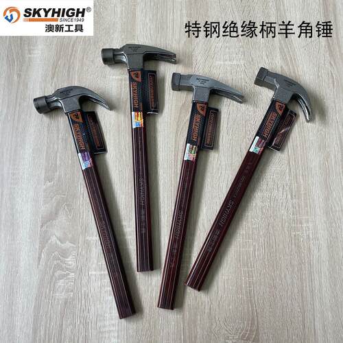 澳新正品特钢羊角锤木工锤钉锤高碳钢锤子绝缘柄榔头带磁起钉锤子