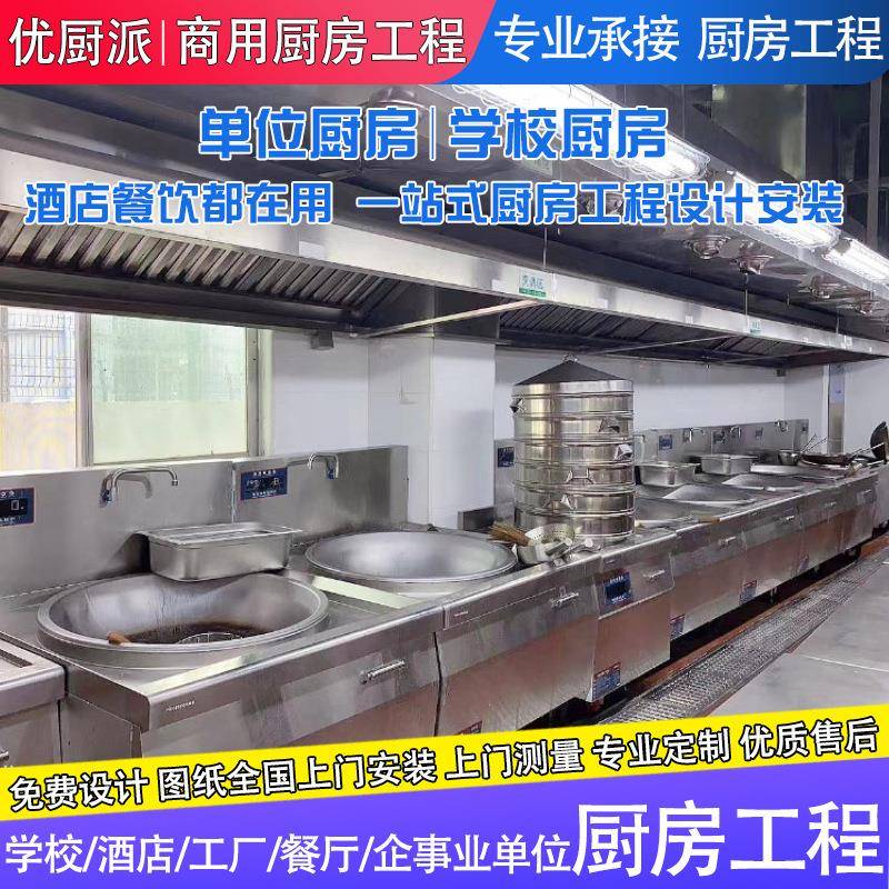 优厨派厨房工程设计施工安装整套设备学校食堂幼儿园白铁排烟工程