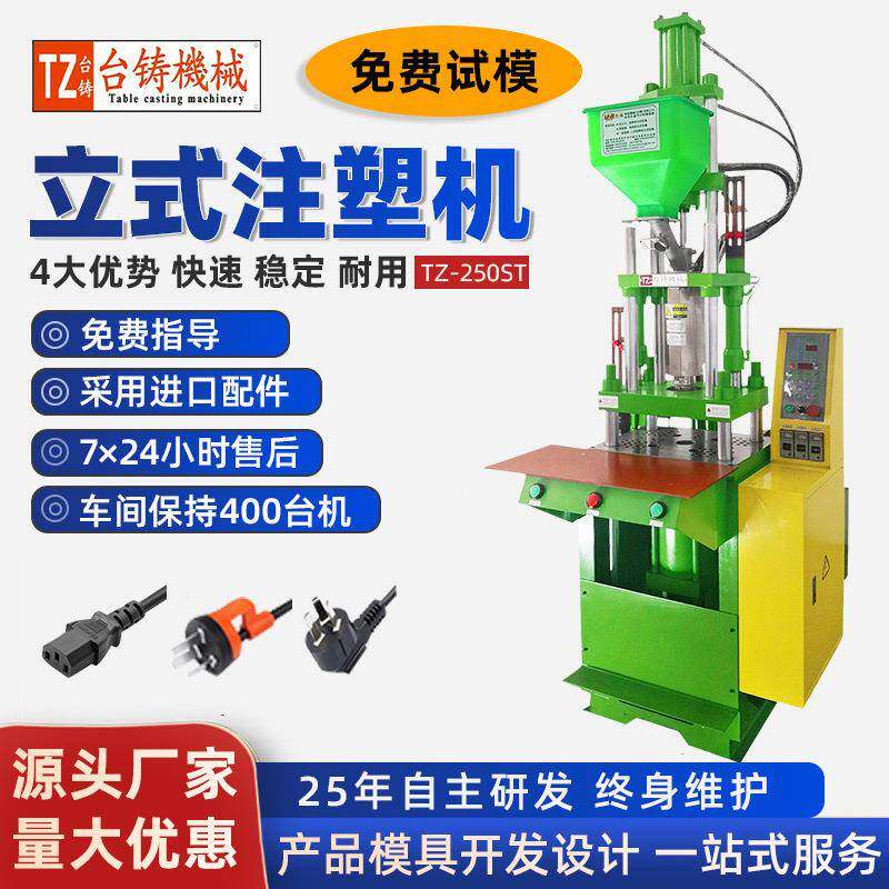 小型立式注塑机USB数据线注塑成型机AC电源插头线材成型注塑机