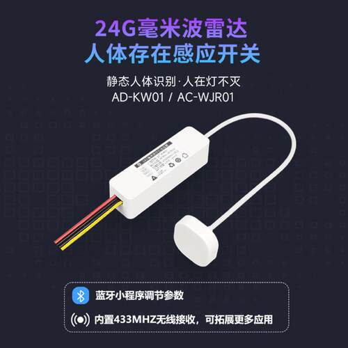 人体存在感应器 雷达感应 感应开关 24G毫米雷达 存在感测器
