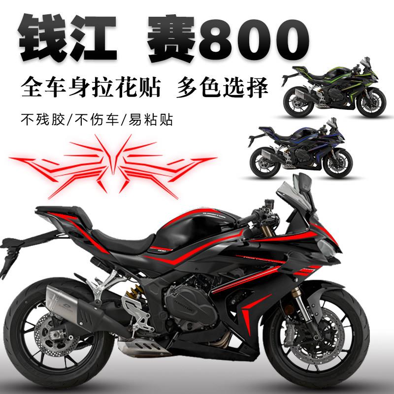 适用钱江赛800贴花摩托车改装装饰版画机车车身贴膜遮痕贴