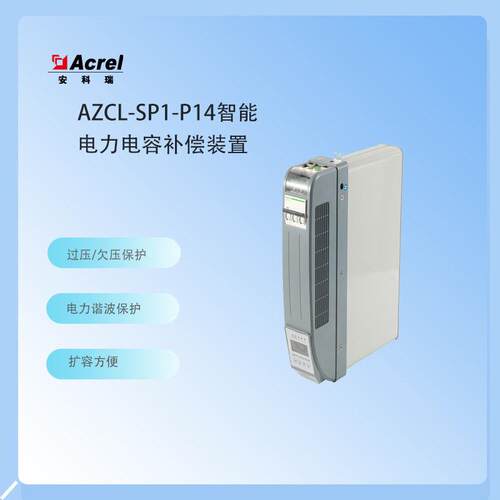 AZC-SP1/450-20+10智能电力电容补偿装置谐波电压总畸变率