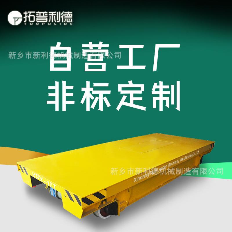 蓄电池供电耐高温电动搬运平车定点运输KPX-10T电动平车轨道平车