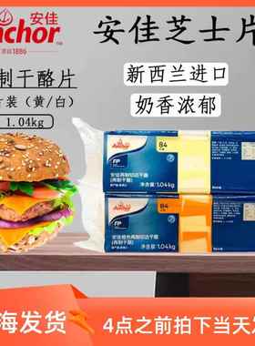 安佳芝士片安佳干酪奶酪切片橙色黄片84片1040g白片整箱优惠