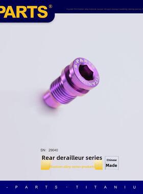 S-Parts Da9270 R8150 R7100 Sram道路后桥钛合金转向螺钉
