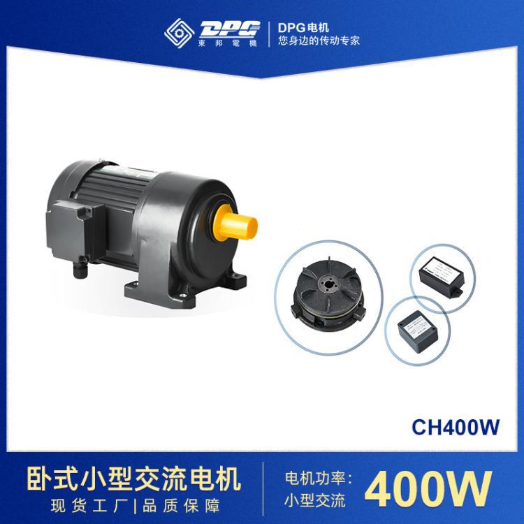 东邦小型减速电机 立式/卧式CV/CH400W 单/三相 变频电机 减速马