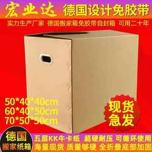 德国搬家纸箱大号超硬全折叠免胶带封箱设计收纳整理打包盒 5个装