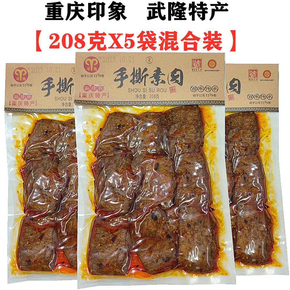重庆土产武隆仙女山羊角手撕素肉208gX5袋素牛排素肉豆制品零食图片