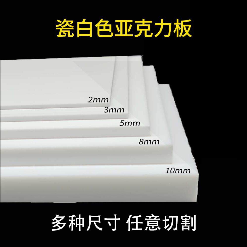 瓷白色亚克力板不透明有机玻璃塑料透光灯罩白板搁板切割加工磨砂