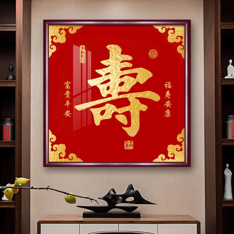 寿字装饰画客厅喜庆寓意好玄关入户挂画祝寿壁画正方形和福顺墙画