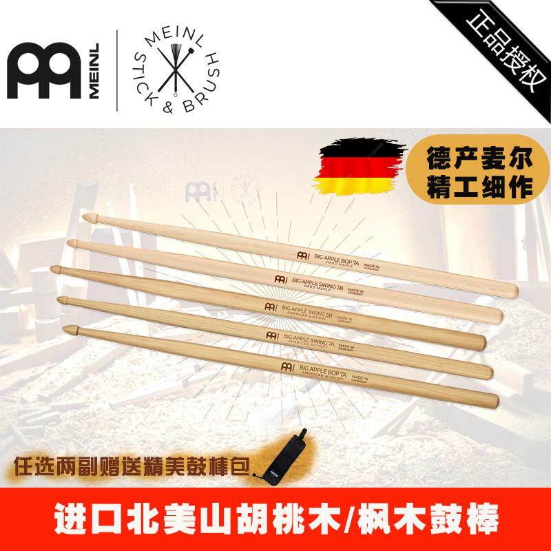 MEINL麦尔专业架子鼓棒胡桃木5A5B7A2B儿童练习演出实木鼓槌鼓刷