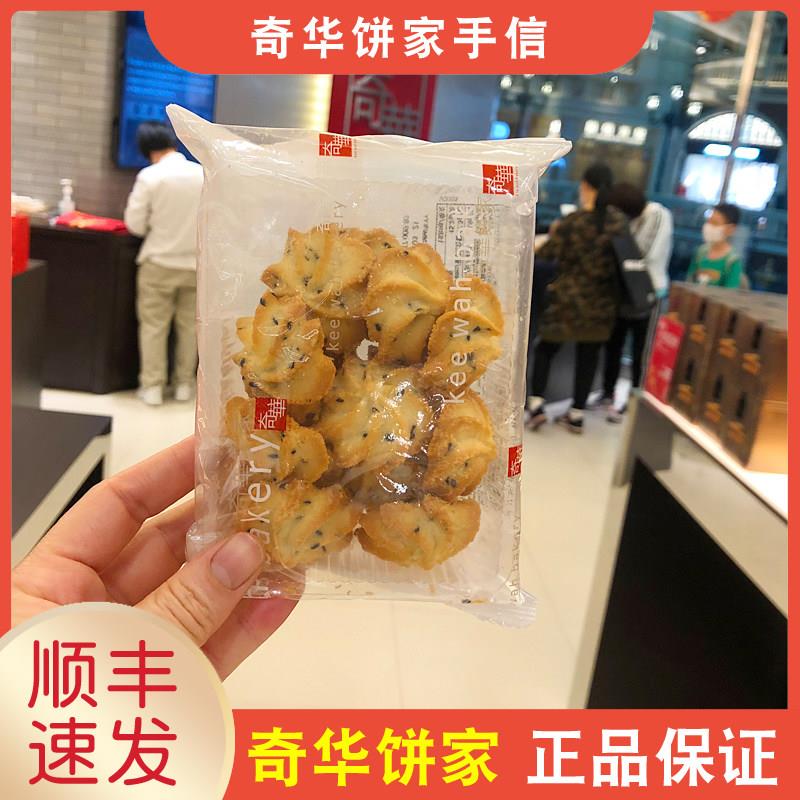 【顺丰+防摔纸箱】香港奇华饼家手信椰丝蛋白黑芝麻曲奇90g