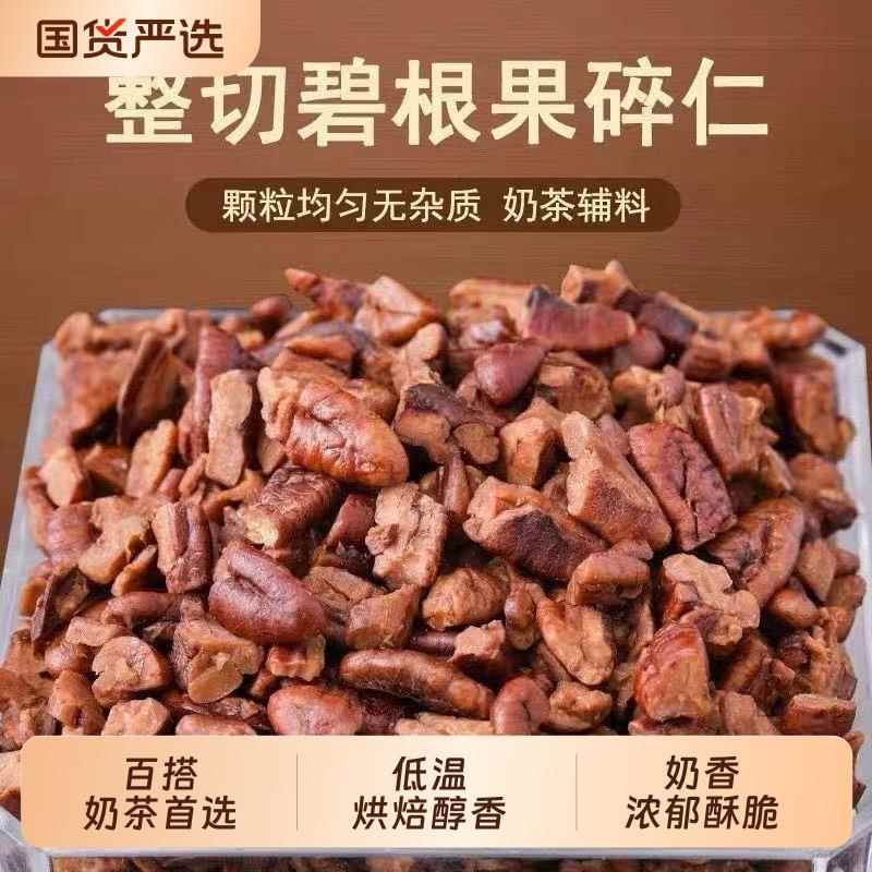 新货袋装碧根果仁大烘焙长寿果碎仁休闲小零食碧根果国货奶茶烘培